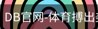 DB体育